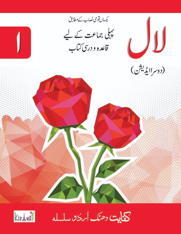 Lal Book 1 Urdu Qaida Darsi Kitab | Kifayat Class 1 Urdu | Grade 1 Urdu Reader