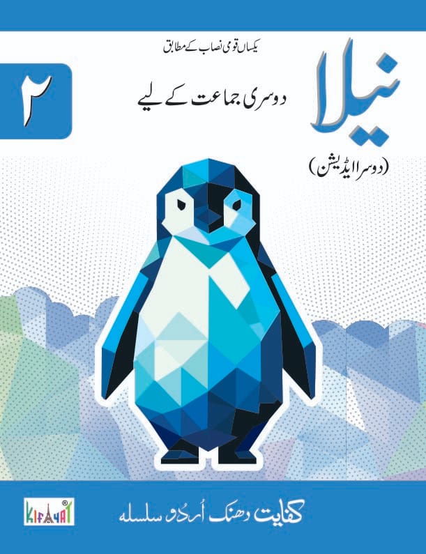 Neela Book 2 Urdu Darsi Kitab | Kifayat Class 2 Urdu | Grade 2 Urdu Reader