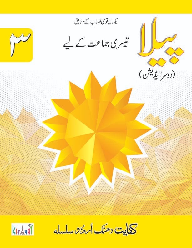 Peela Book 3 Urdu Darsi Kitab | Kifayat Class 3 Urdu | Grade 3 Urdu Reader