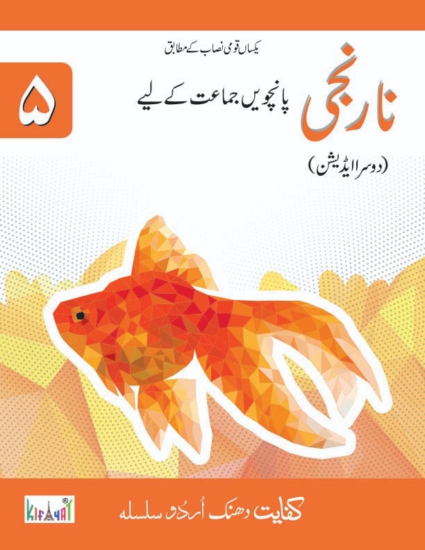 Narangi Book 5 Urdu Darsi Kitab | Kifayat Class 5 Urdu | Grade 5 Urdu Reader + Grammar + Insha