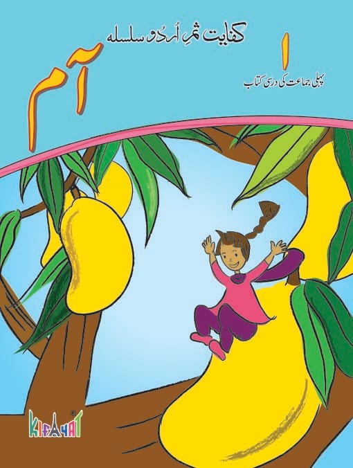 Aam Book 1 Urdu Darsi Kitab | Kifayat Shireen Urdu Silsila | Class 1 Urdu Reader