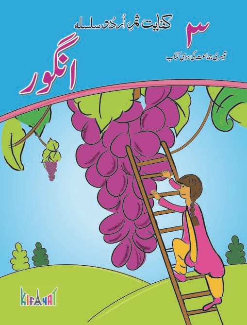 Angoor Book 3 Urdu Darsi Kitab | Kifayat Shireen Urdu Silsila | Class 3 Urdu Reader + Grammar