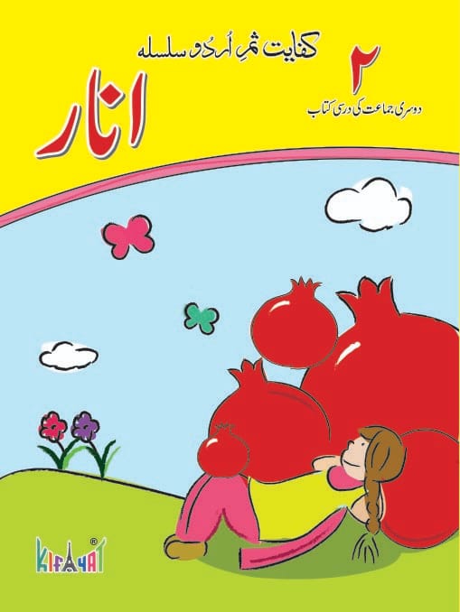 Anar Book 2 Urdu Darsi Kitab | Kifayat Shireen Urdu Silsila | Class 2 Urdu Reader