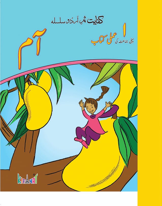 Aam Book 1 Urdu Amli Kitab | Kifayat Shireen Urdu Silsila | Class 1 Urdu Writing + Activity Workbook
