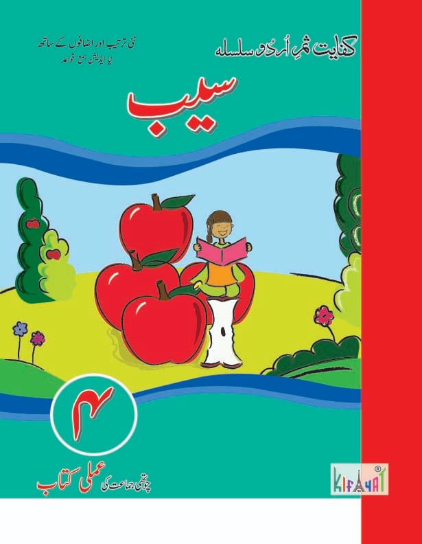 Seb Book 4 Urdu Amli Kitab | Kifayat Shireen Urdu Silsila | Class 4 Urdu Writing + Grammar + Insha + Khulasa Workbook