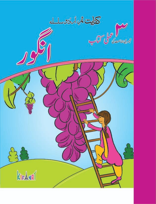 Angoor Book 3 Urdu Amli Kitab | Kifayat Shireen Urdu Silsila | Class 3 Urdu Writing + Grammar + Insha Workbook