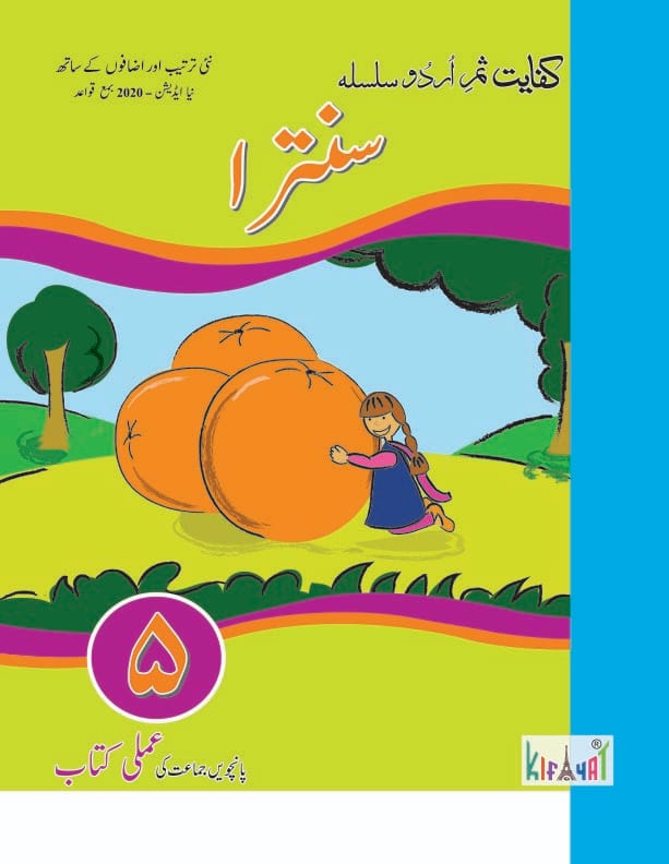 Santra Book 5 Urdu Amli Kitab | Kifayat Shireen Urdu Silsila | Class 5 Urdu Writing + Grammar + Insha + Khulasa Workbook