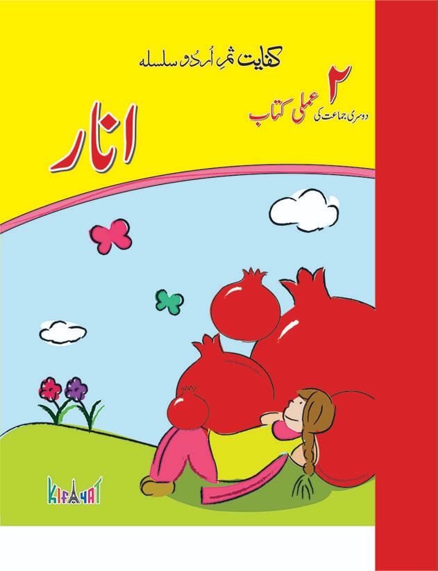 Anar Book 2 Urdu Amli Kitab | Kifayat Shireen Urdu Silsila | Class 2 Urdu Writing + Activity Workbook