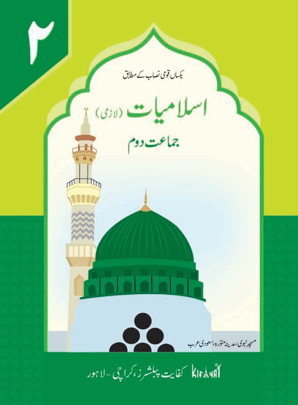 Islamiyat Lazmi Book 2 | Kifayat Urdu Islamiat Textbook | Class 2 Quranic Surah + Seerat + Namaz + Akhlaq