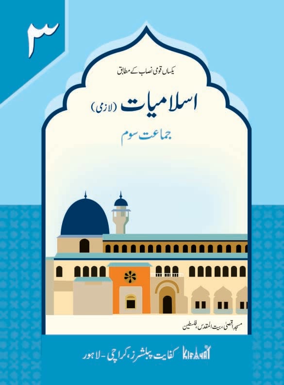 Islamiyat Lazmi Book 3 | Kifayat Urdu Islamiat Textbook | Class 3 Roza + Zakat + Ghazwaat + Surah