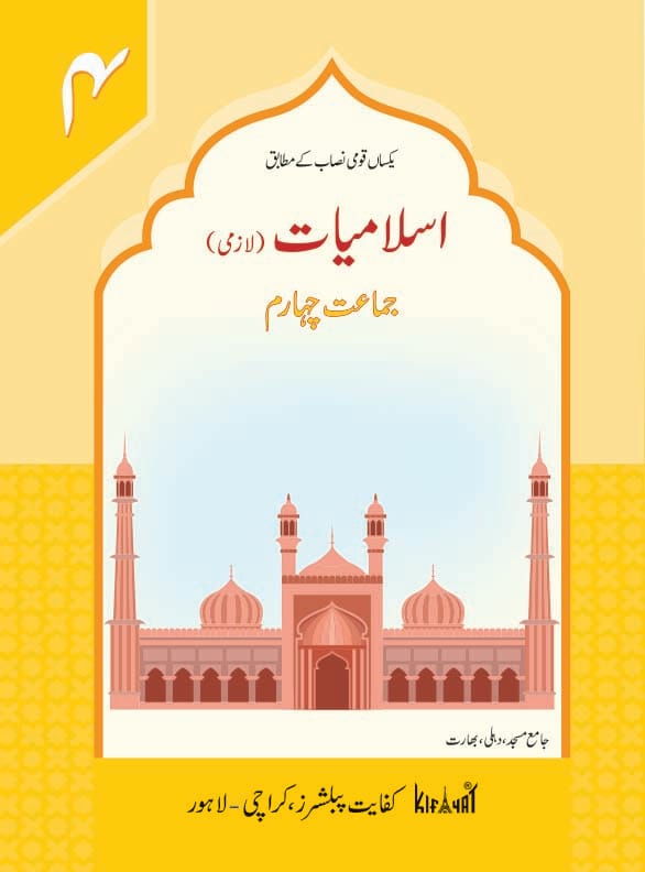 Islamiyat Lazmi Book 4 | Kifayat Urdu Islamiat Textbook | Class 4 Hajj + Khulfa-e-Rashideen + Azwaaj-e-Mutahharat