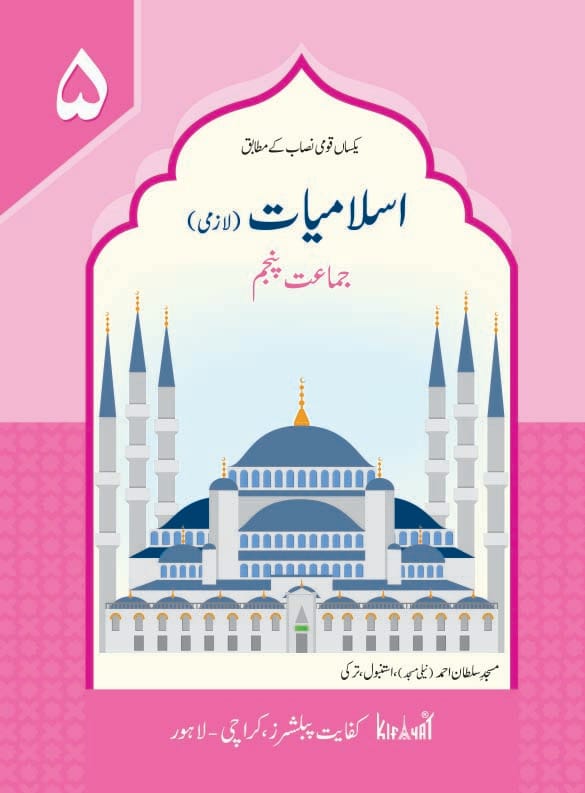 Islamiyat Lazmi Book 4 | Kifayat Urdu Islamiat Textbook | Class 4 Hajj + Khulfa-e-Rashideen + Surah