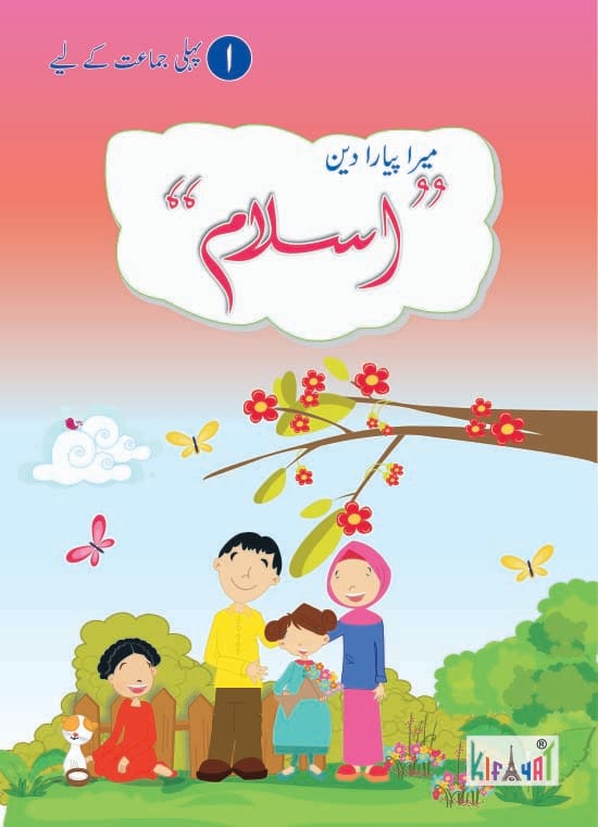 Islamiyat Lazmi Book 5 | Kifayat Urdu Islamiat Textbook | Class 5 Complete Seerat + Islami Tehzeeb + Review