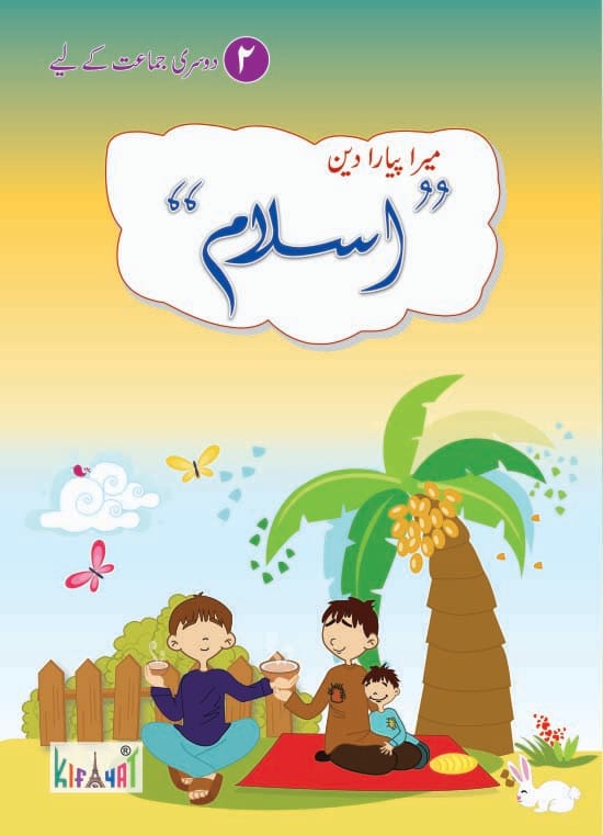 Mera Pyara Deen Wo Islam Book 2 | Kifayat Urdu Islamiat Textbook | Class 2 Seerat + Namaz + Duain