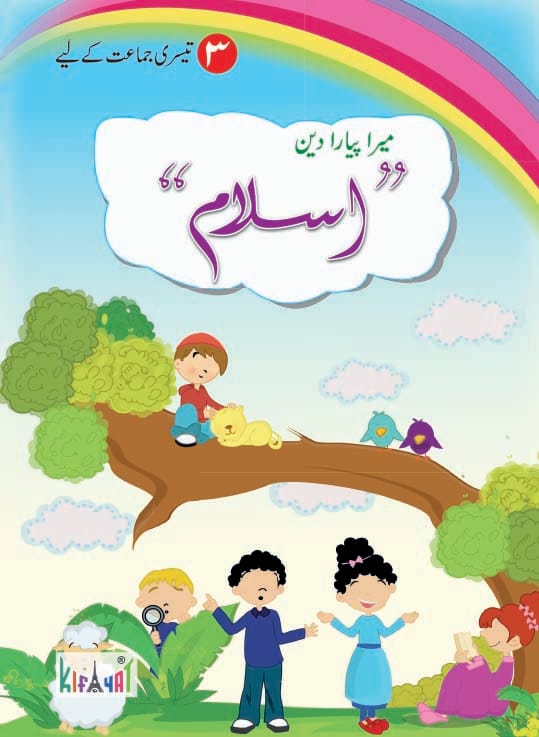 Mera Pyara Deen Islam Book 3 | Kifayat Islamiat Textbook | Class 3 Roza + Zakat + Ghazwaat + Surah