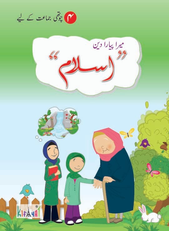 Mera Pyara Deen Wo Islam Book 5 | Kifayat Islamiat Textbook | Class 5 Complete Seerat + Hajj + Islami Tehzee