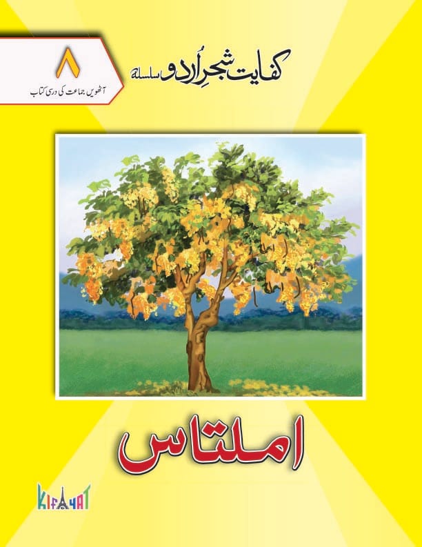 Amaltas Grade 8 Urdu Book | Kifayat Shajar Urdu Silsila | Class 8 Urdu Textbook Based on National Curriculum