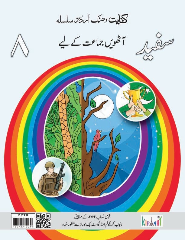 Safaid Grade 8 Urdu Book | Kifayat | Class 8 Urdu Textbook Based on National Curriculum PCTB Approved