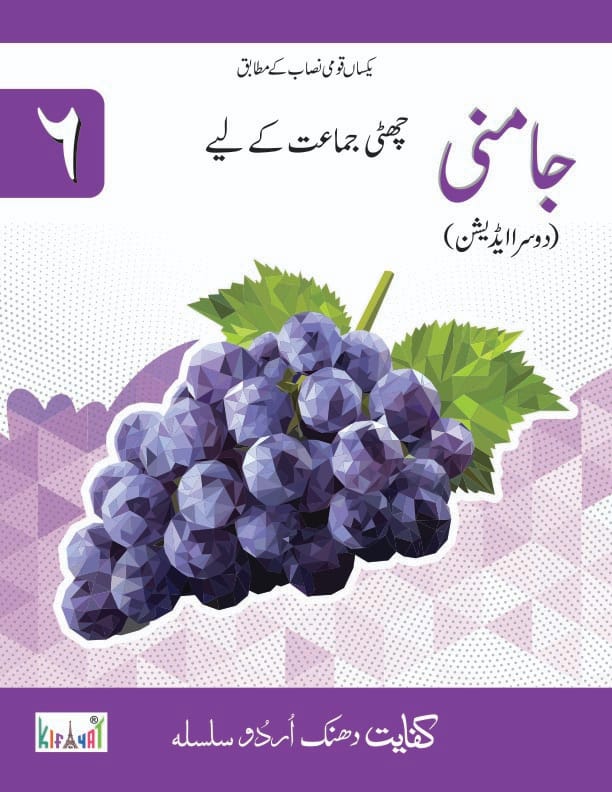 Jamni Grade 6 Science Book 2nd Edition | Kifayat | Class 6 Science Textbook Based on National Curriculum