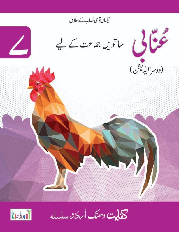 Annabi Grade 7 Urdu Workbook Second Edition | Kifayat | Class 7 Urdu Practice Book Based on National Curriculum