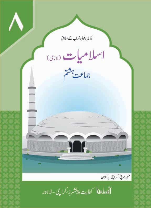 Islamiat Grade 8 Lazmi Book | Kifayat | Class 8 Islamic Studies Textbook Based on National Curriculum