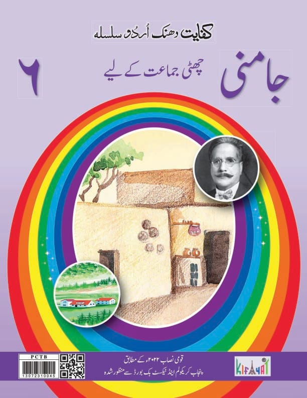 Jamni Grade 6 Urdu Book | Kifayat | Class 6 Urdu Textbook Based on National Curriculum PCTB Approved