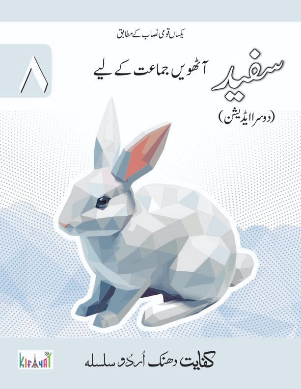 Safaid Grade 8 Urdu Workbook Second Edition | Kifayat | Class 8 Urdu Practice Book Based on National Curriculum