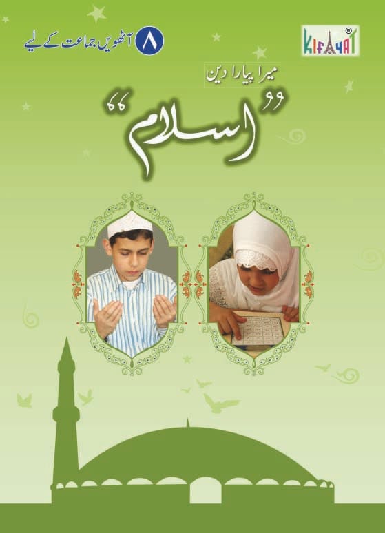 Mera Pyara Deen Islam Grade 8 | Kifayat | Class 8 Islamic Studies Book Based on National Curriculum