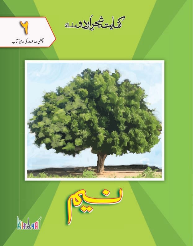 Neem Grade 6 Urdu Book | Kifayat Shajar Urdu Silsila | Class 6 Urdu Textbook Based on National Curriculum