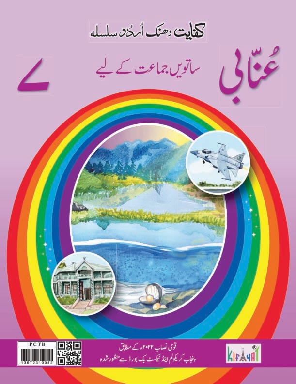 Annabi Grade 7 Urdu Book | Kifayat | Class 7 Urdu Textbook Based on National Curriculum PCTB Approved