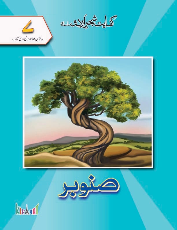 Sanober Grade 7 Urdu Book | Kifayat Shajar Urdu Silsila | Class 7 Urdu Textbook Based on National Curriculum