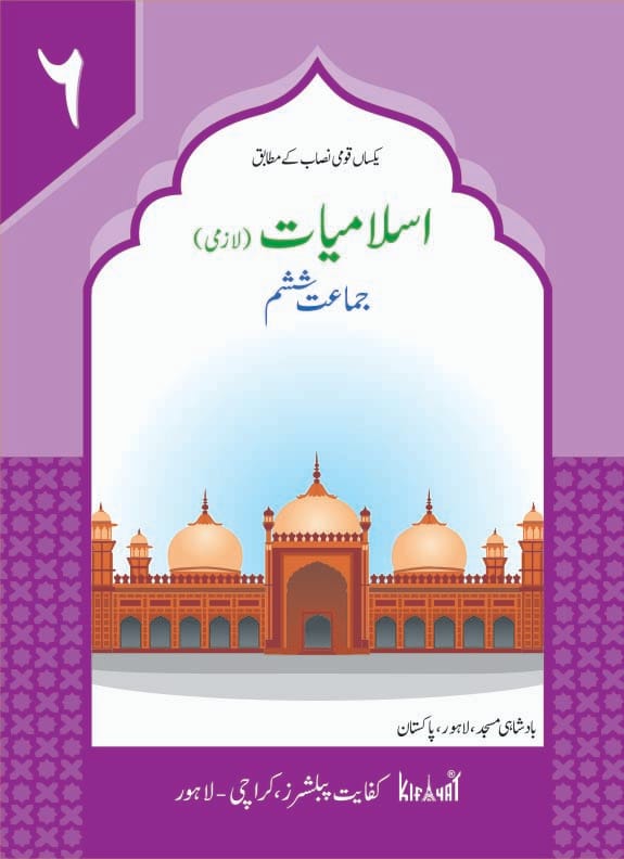 Islamiat Grade 6 Lazmi Book | Kifayat | Class 6 Islamic Studies Textbook Based on National Curriculum