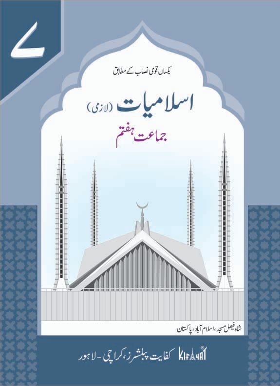 Islamiat Grade 7 Lazmi Book | Kifayat | Class 7 Islamic Studies Textbook Based on National Curriculum