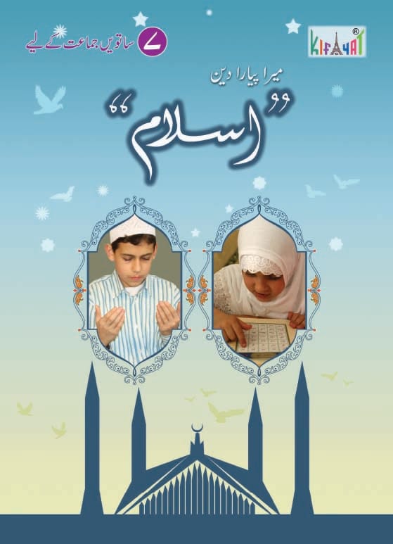 Mera Pyara Deen Islam Grade 7 | Kifayat | Class 7 Islamic Studies Book Based on National Curriculum